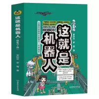 音像这就是机器人(函套共2册)罗庆生//罗霄|责编:刘汉华//高坤