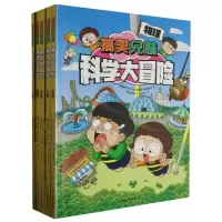 音像兄妹科学大冒险(共5册)