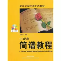 音像中老年简谱教程(附光盘老年大学实用艺术教材)编者:张继农