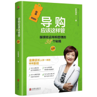 音像导购应该这样管(第2版):旺店导购管理的38个秘籍欧阳海淼