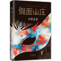 音像面山庄(精)(日)东野圭吾|译者:陈文娟