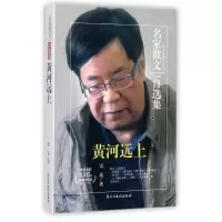 音像黄河远上/名家散文自选集雷达
