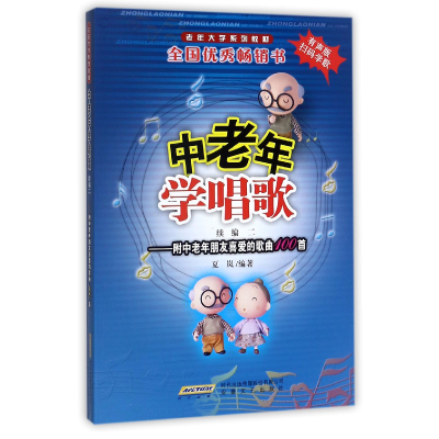 音像中老年学唱歌(续编2有声版老年大学系列教材)编者:夏岚