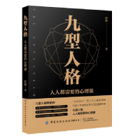 音像九型人格(人人都需要的心理课)舒湄