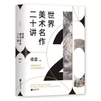 音像世界美术名作二十讲(精)编者:傅雷|责编:唐婧