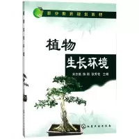 音像植物生长环境(职业教育规划教材)编者:米志鹃//陈刚//张秀花