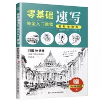 音像零基础速写完全入门教程(轻松学速写)宋金东|责编:郭渊