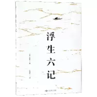 音像浮生六记(清)沈复|译者:任艳红
