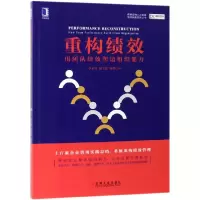 音像重构绩效(用团队绩效塑造组织能力)李祖滨//胡士强//陈琪