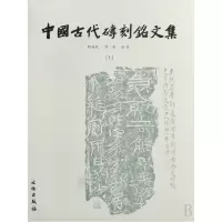 音像中国古代砖刻铭文集(上下)(精)胡海帆//汤燕