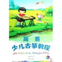 音像简易少儿古筝教程(附光盘)张珊