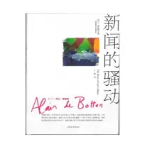 音像新闻的骚动(阿兰·德波顿文集)[英]阿兰·德波顿著 丁维译
