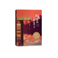 音像故宫的古物之美(3)(精)祝勇|责编:赵萍//薛子俊