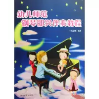 音像幼儿师范钢琴即兴伴奏教程夏志刚