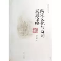 音像两宋文化与诗词发展论略/山东大学文史书系刘乃昌