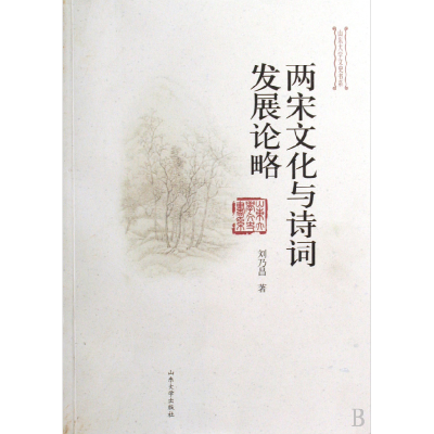 音像两宋文化与诗词发展论略/山东大学文史书系刘乃昌