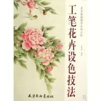 音像工笔花卉设色技/美基础教学系列丛书李莉白