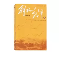 音像解放战争(下1948年10月-1950年5月)/王树增战争系列王树增