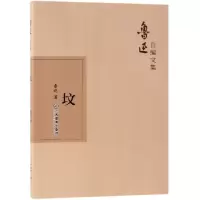 音像坟/鲁迅自编文集鲁迅