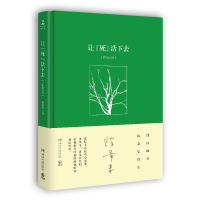 音像让死活下去(插图纪念版)(精)陈希米