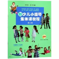 音像新少儿小提琴集体课教程(附光盘第3册)编者:邵光禄//邵尉