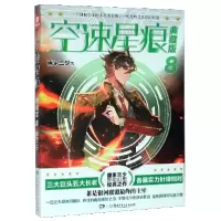 音像空速星痕(典藏版8)唐家三少|责编:周凌//段健蓉