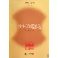 音像1949-2009剧作选/中国文库老舍