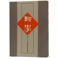 音像词学(第38辑)编者:马兴荣//邓乔彬//方智范//高建中//朱惠国