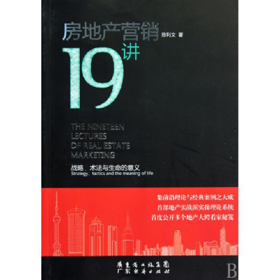 音像房地产营销19讲(战略术法与生命的意义)陈利文