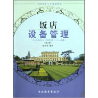 音像饭店设备管理(第2版全国旅游专业规划教材)陆诤岚