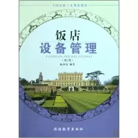 音像饭店设备管理(第2版全国旅游专业规划教材)陆诤岚