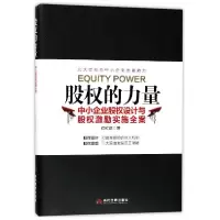 音像股权的力量(中小企业股权设计与股权激励实施全案)何红旗