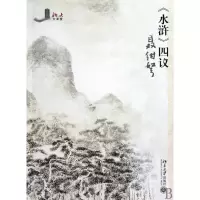 音像水浒四议/北大大课堂聂绀弩