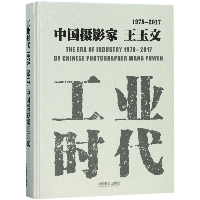 音像工业时代(1978-2017中摄影王玉)(精)编者:赵迎新
