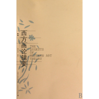 音像西方画论辑要(新版)杨身源