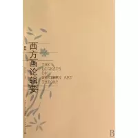 音像西方画论辑要(新版)杨身源