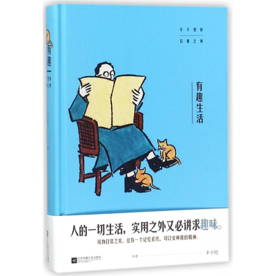 音像有趣生活(丰子恺谈日常之美)(精)丰子恺