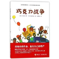 音像巧克力战争(日)大石真|译者:田秀娟|绘画:(日)北田卓史