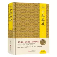 音像(精装版)中国文化文学经典文丛--中华典故仲新朋