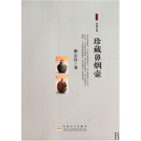 音像珍藏鼻烟壶那志良