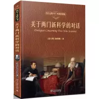 音像关于两门的对话(彩图珍藏版)[意]伽利略