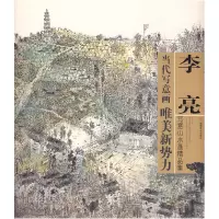 音像李亮写意山水画精品集/当代写意画唯美新势力绘画:李亮