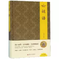 音像(精装版)中国文化文学经典文丛--谜语王其如