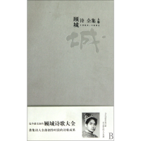 音像顾城诗全集(上下)(精)顾城