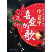 音像中老年喜爱的歌(老年大学实用艺术教材)王德安