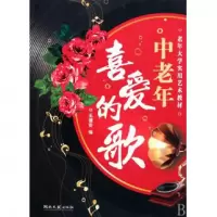 音像中老年喜爱的歌(老年大学实用艺术教材)王德安