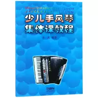 音像少儿手风琴集体课教程编者:李聪