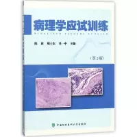 音像病理学应试训练(第2版)编者:陈莉//周士东//冯一中
