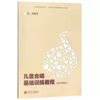 音像儿童合唱基础训练教程(实用简易版)编者:韩瀚