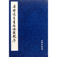 音像唐褚遂良书雁塔圣教序(共2册)整理:(日)荒金大琳//荒金治